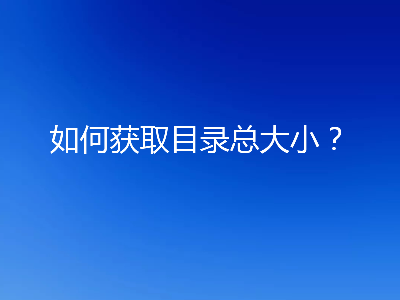 如何获取目录总大小？