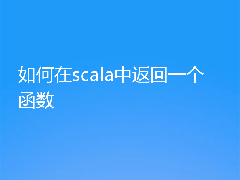 如何在scala中返回一个函数