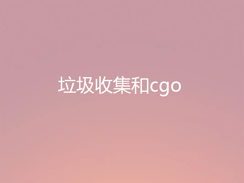 垃圾收集和cgo