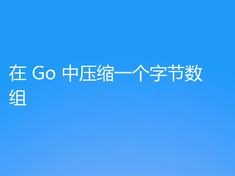 在 Go 中压缩一个字节数组