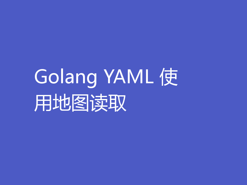 Golang YAML 使用地图读取