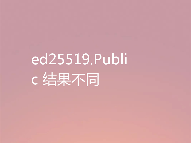 ed25519.Public 结果不同