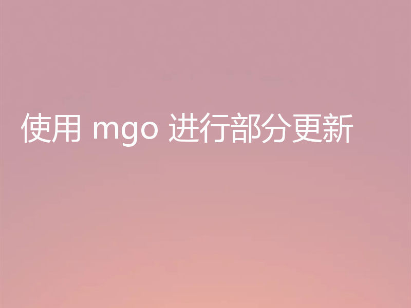 使用 mgo 进行部分更新