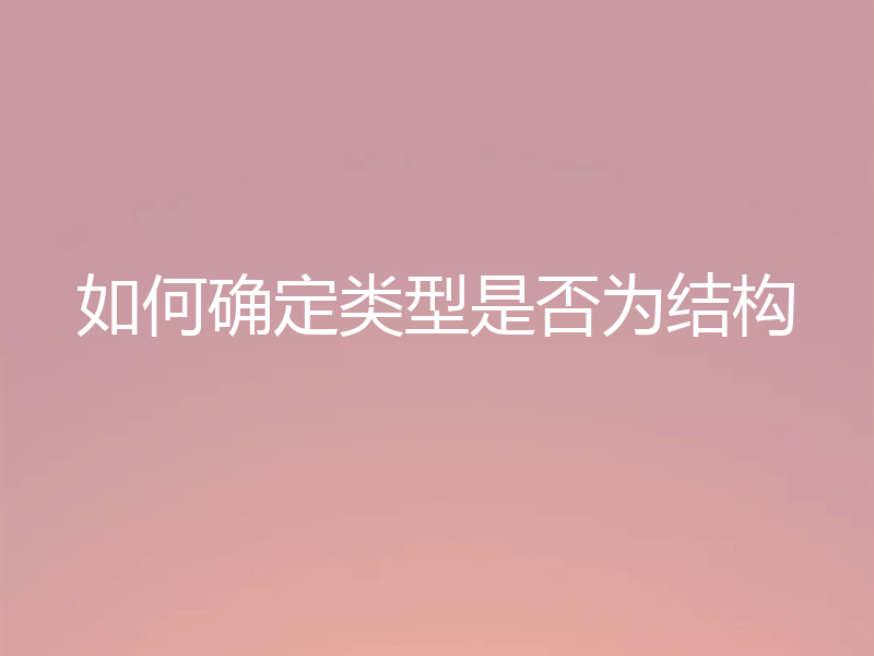 如何确定类型是否为结构