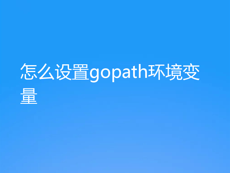 怎么设置gopath环境变量