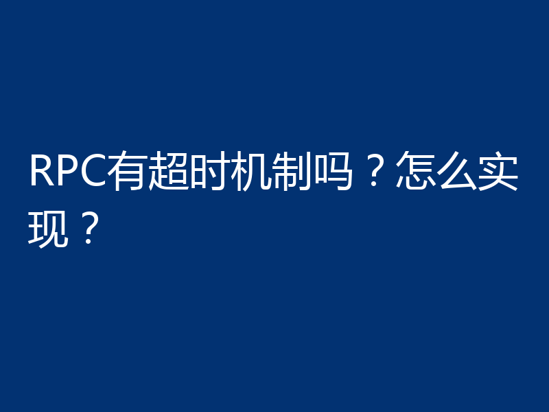 RPC有超时机制吗？怎么实现？