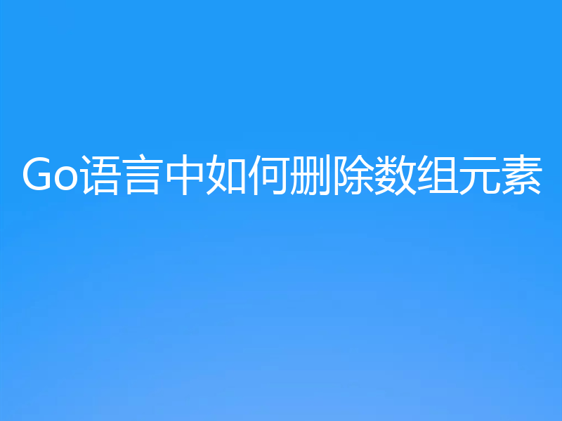 Go语言中如何删除数组元素