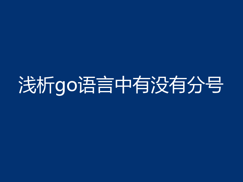 浅析go语言中有没有分号