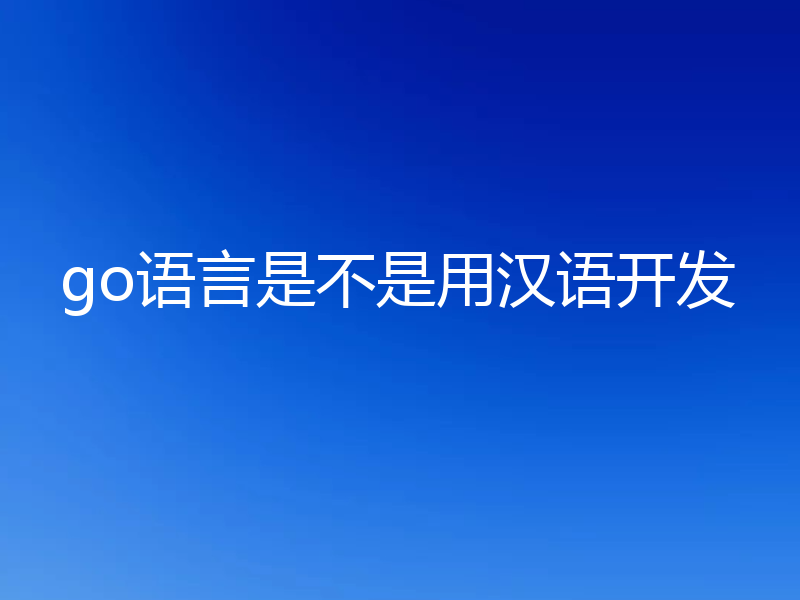 golang是不是用汉语开发