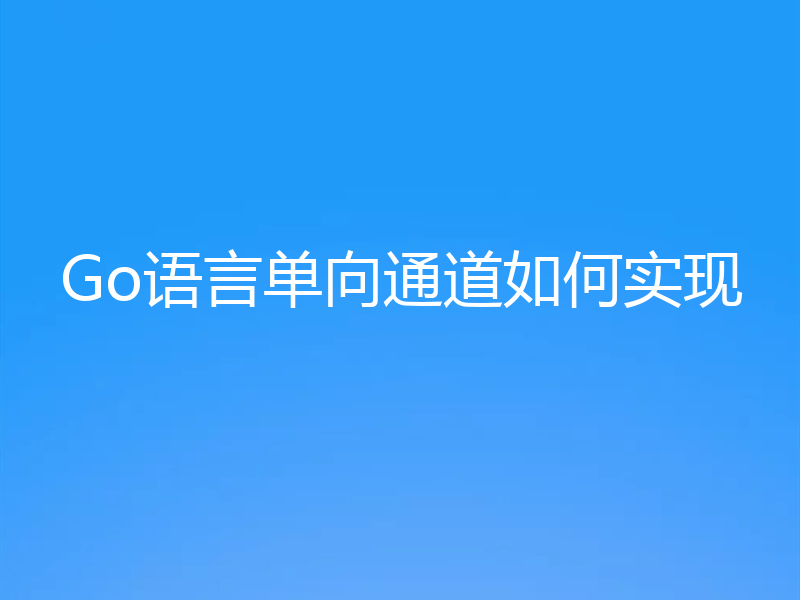Go语言单向通道如何实现