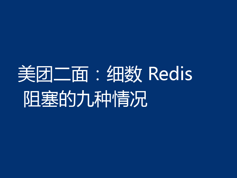 美团二面：细数 Redis 阻塞的九种情况