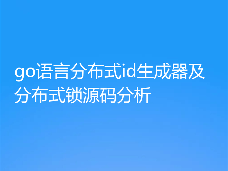 go语言分布式id生成器及分布式锁源码分析
