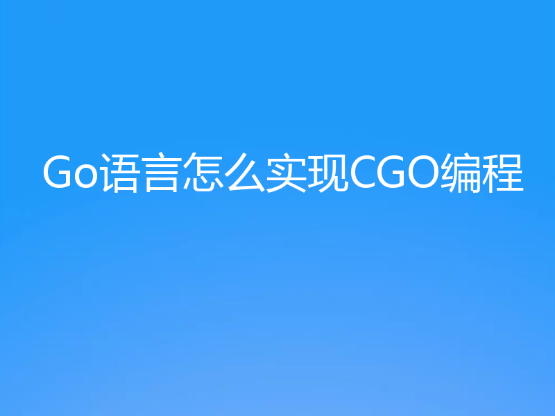 Go语言怎么实现CGO编程