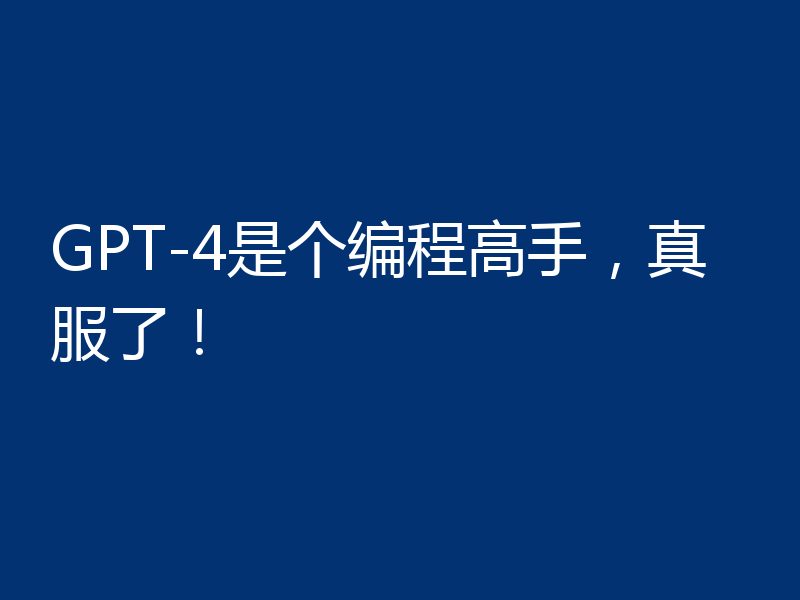 GPT-4是个编程高手，真服了！