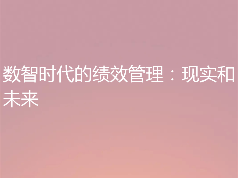 数智时代的绩效管理：现实和未来