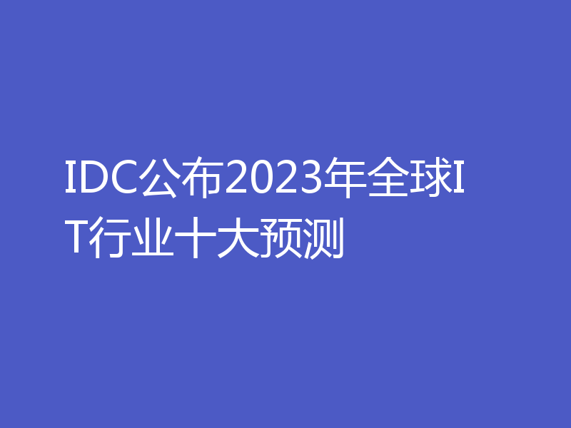 IDC公布2023年全球IT行业十大预测
