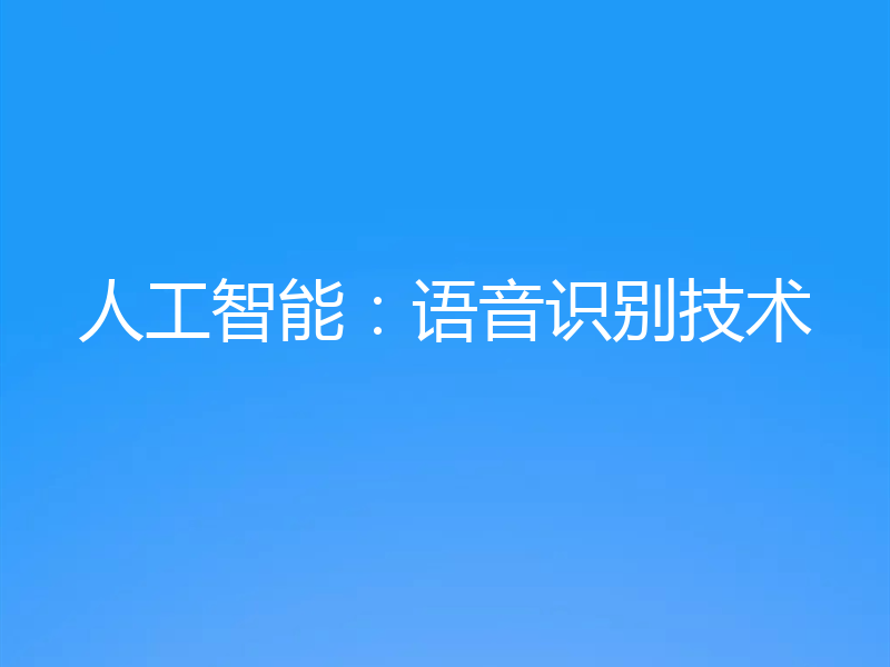 人工智能：语音识别技术