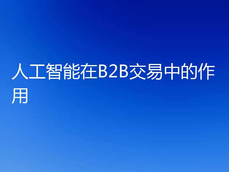 人工智能在B2B交易中的作用