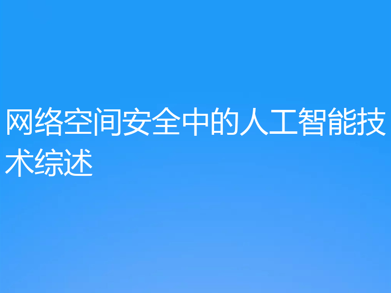 网络空间安全中的人工智能技术综述