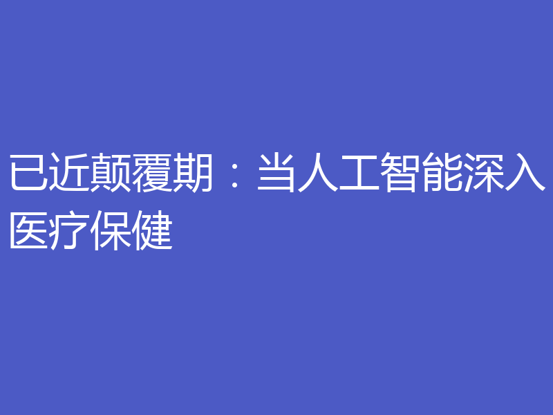 已近颠覆期：当人工智能深入医疗保健