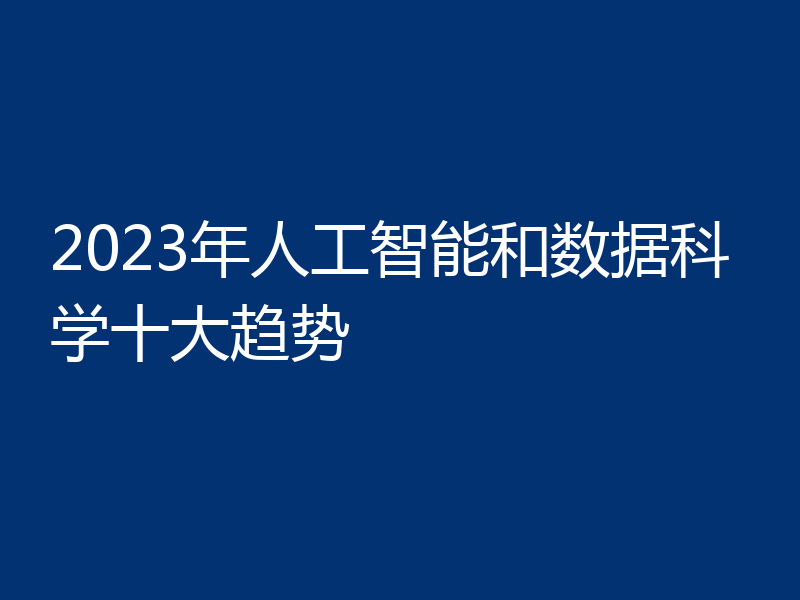 2023年人工智能和数据科学十大趋势