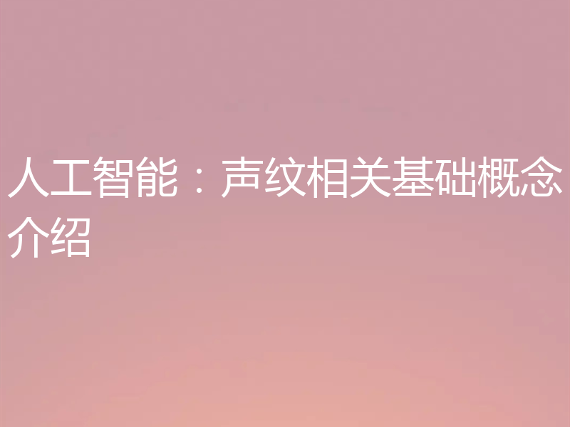 人工智能：声纹相关基础概念介绍