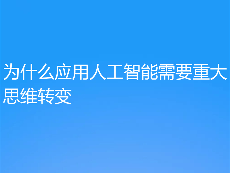 为什么应用人工智能需要重大思维转变