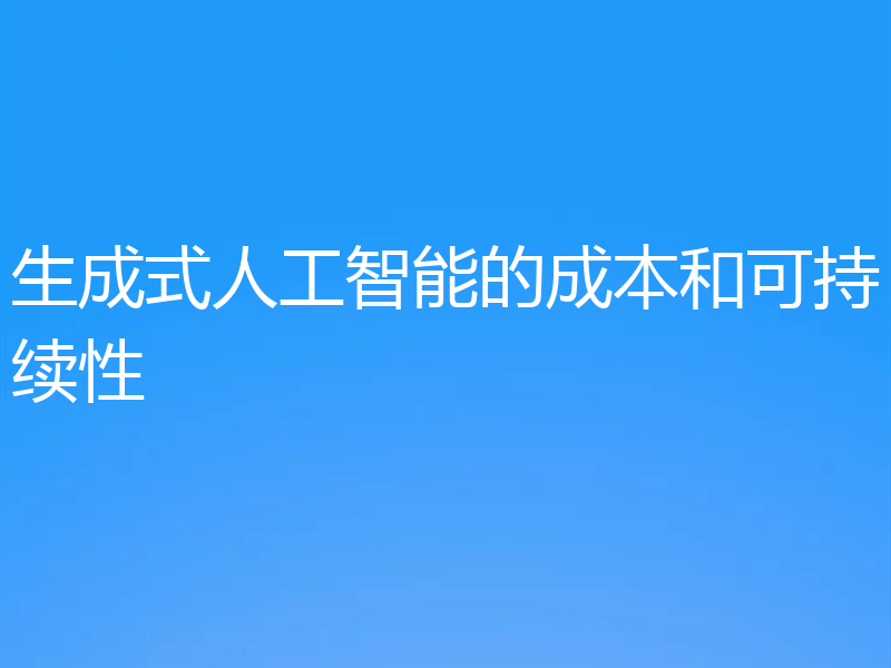 生成式人工智能的成本和可持续性