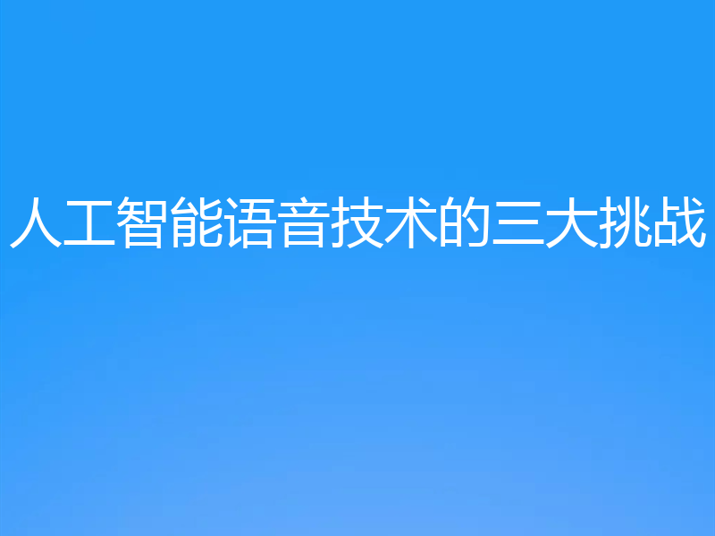 人工智能语音技术的三大挑战