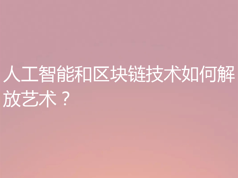 人工智能和区块链技术如何解放艺术？