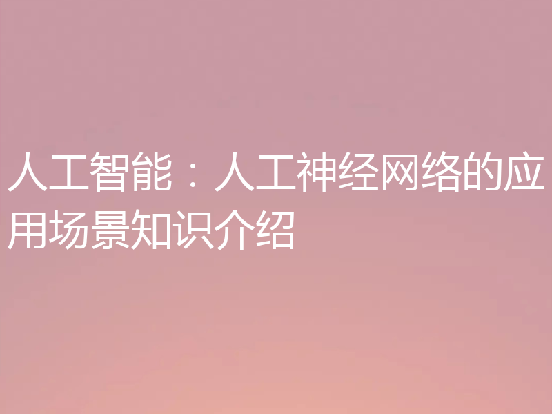 人工智能：人工神经网络的应用场景知识介绍