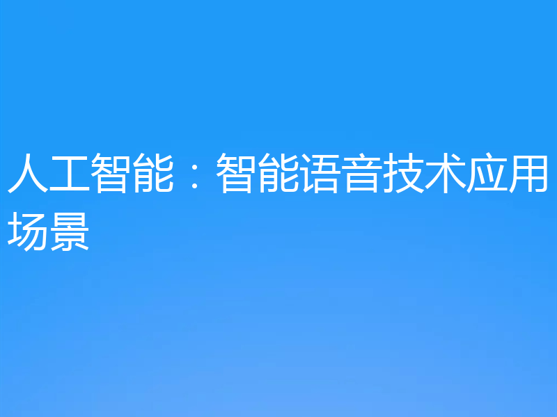 人工智能：智能语音技术应用场景