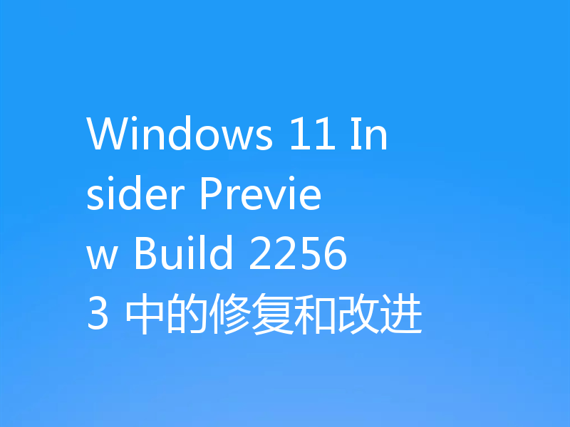 Windows 11 Insider Preview Build 22563 中的修复和改进