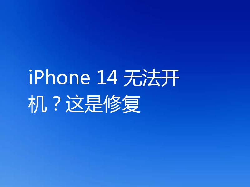 iPhone 14 无法开机？这是修复