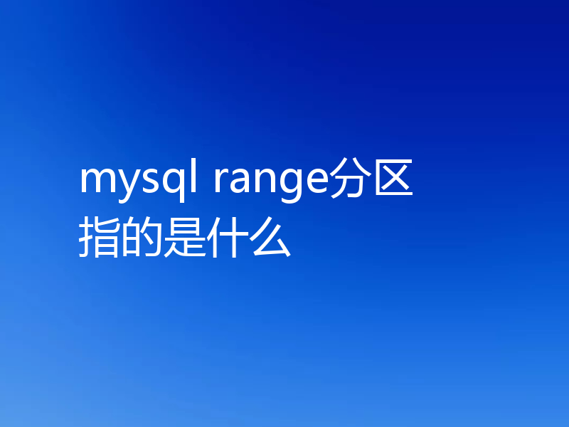 mysql range分区指的是什么