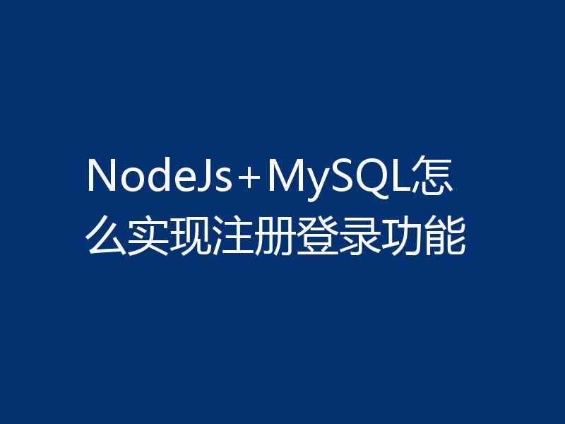 NodeJs+MySQL怎么实现注册登录功能