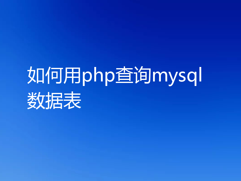 如何用php查询mysql数据表