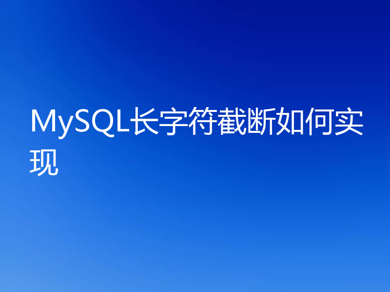 MySQL长字符截断如何实现