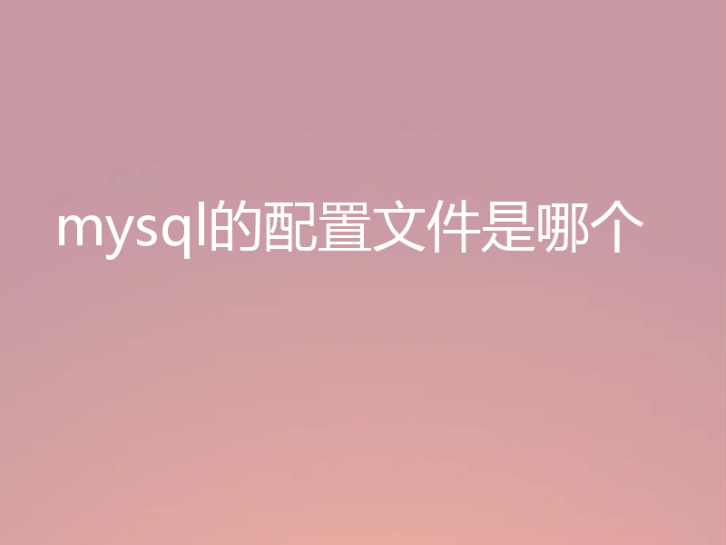 mysql的配置文件是哪个