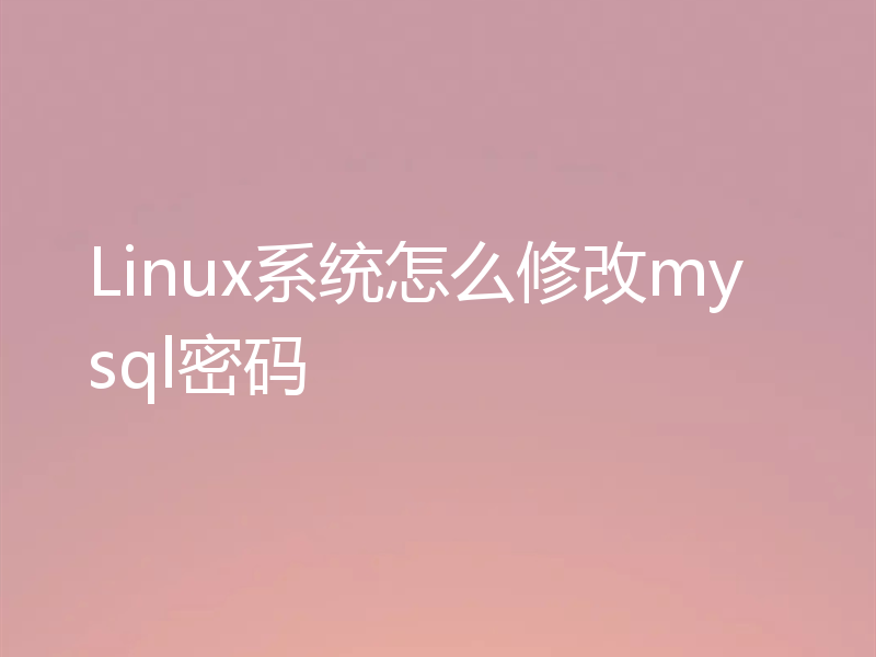 Linux系统怎么修改mysql密码