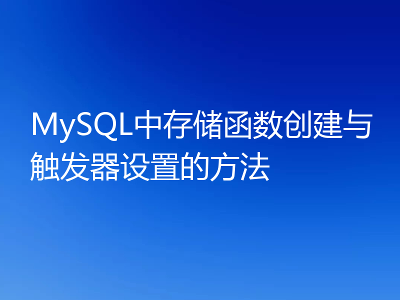 MySQL中存储函数创建与触发器设置的方法