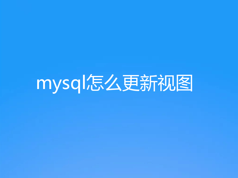 mysql怎么更新视图