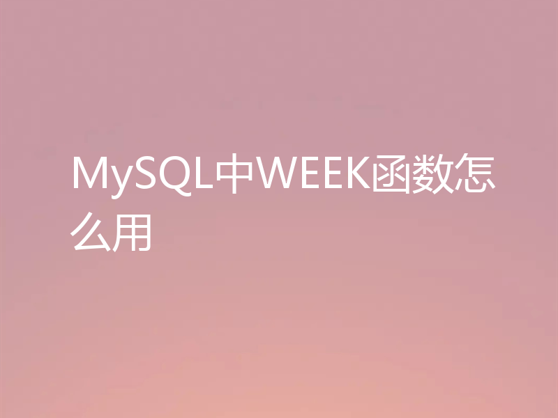 MySQL中WEEK函数怎么用