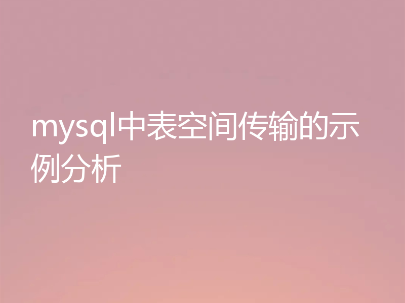 mysql中表空间传输的示例分析
