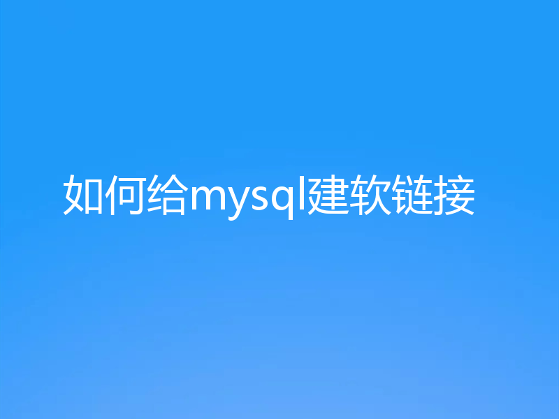 如何给mysql建软链接