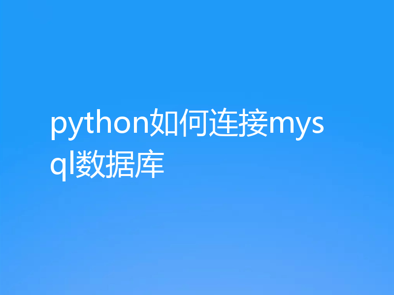 python如何连接mysql数据库