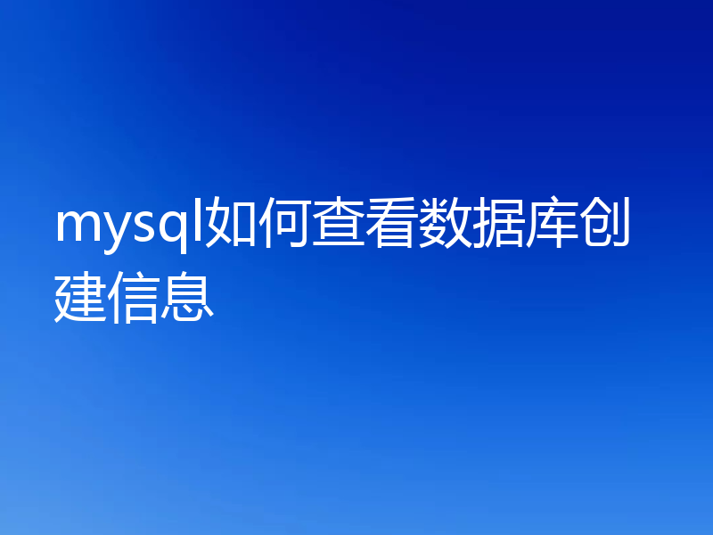 mysql如何查看数据库创建信息