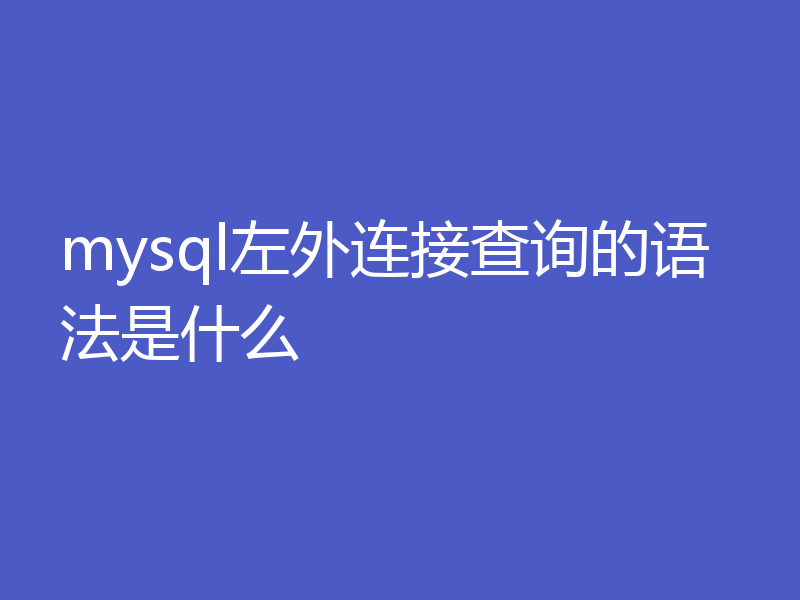 mysql左外连接查询的语法是什么