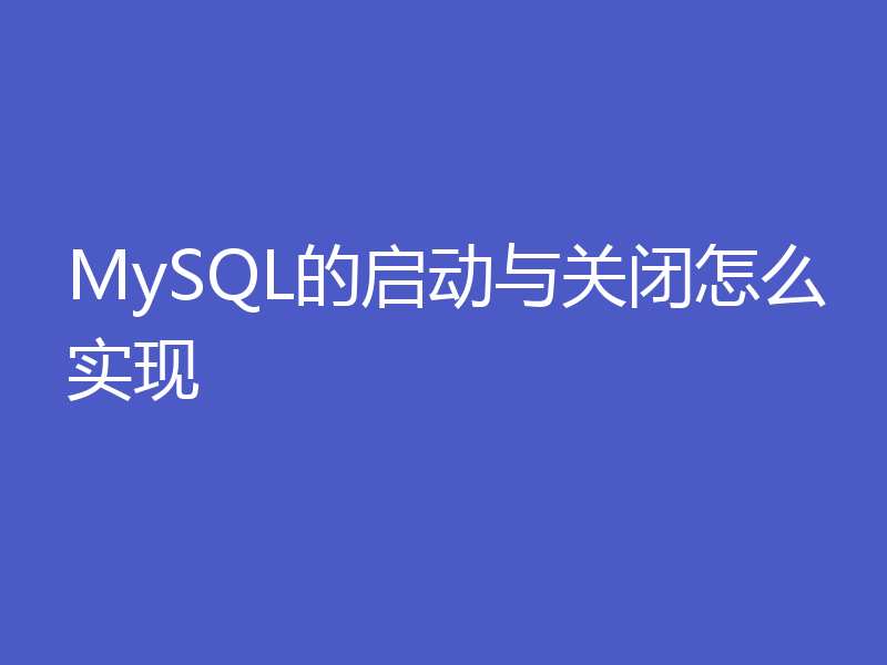 MySQL的启动与关闭怎么实现