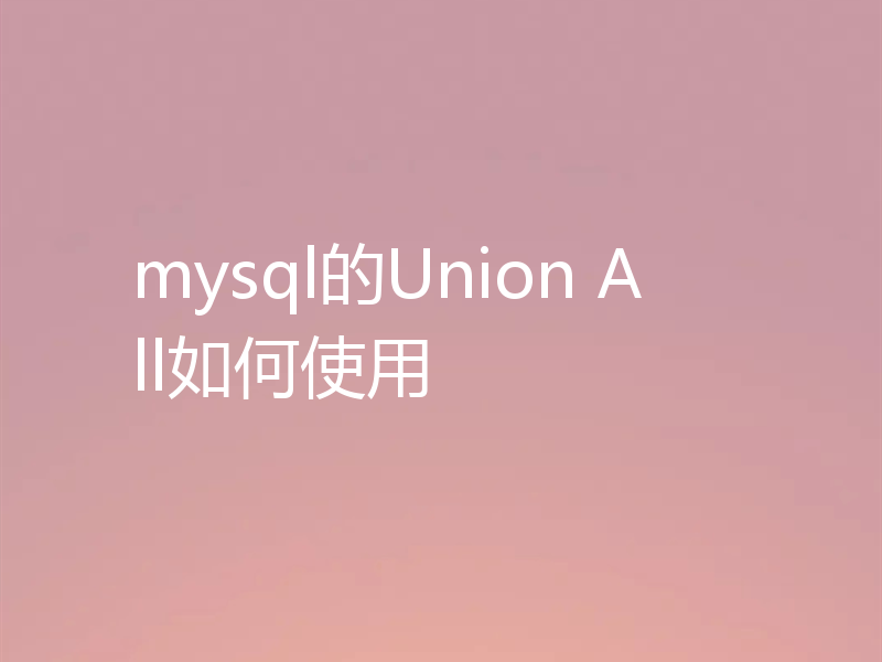 mysql的Union All如何使用